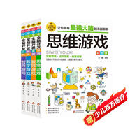 全腦開發(fā)思維訓練 彩圖版（4冊）思維游戲+數(shù)獨游戲+數(shù)字游戲+智力游戲 邏輯思維訓練 專注力訓練游戲書 小學生全腦開發(fā)系列