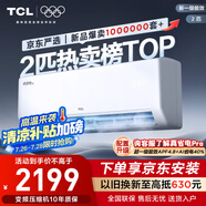 TCL京東聯(lián)名2匹新一級(jí)能效真省電SE掛機(jī)省電空調(diào)冷暖變頻KFR-46GW/JD21+B1國家補(bǔ)貼以舊換新