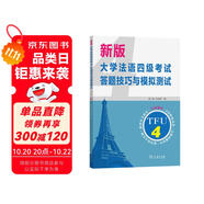 新版大學(xué)法語四級考試答題技巧與模擬測試