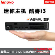 聯(lián)想Thinkcentre二手迷你電腦微型mini臺式小主機四核酷睿i5i7家用辦公云終端客廳95新 套餐二：酷睿I3-2120T+8G+升240G固態(tài)