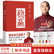 【正版包郵】馮唐系列作品 強(qiáng)者破局 正道 有底氣 勝者心法 馮唐成事學(xué)！ 馮唐2025新書可選 新華書店旗艦店管理學(xué)圖書書籍 穩(wěn)贏【馮唐 著】