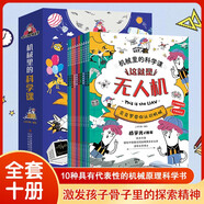 機械里的科學(xué)課 漫畫(huà)版全10冊 兒童機械書(shū)繪本小學(xué)生課外閱讀科技類(lèi)書(shū)籍 青少年玩轉科學(xué)科普類(lèi)百科全書(shū)