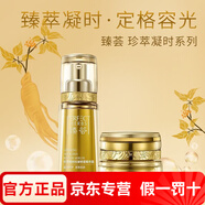 瑪麗艷完美官網(wǎng)旗艦直銷瑪麗艷臻薈系列套裝珍萃凝時(shí)抗皺水乳精華 精華露+眼霜