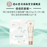 同仁堂祛痘面膜補水保濕控油改善痘痘青春期學(xué)生男女士油痘肌膚護膚品 祛痘面膜5片+苦參祛痘膏