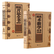 圖說術(shù)數(shù)學全書2800例+圖說開運全書2800例（全2冊）中國古代術(shù)數(shù)學的經(jīng)典著作命理學周易八字風水