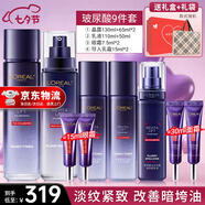 歐萊雅（LOREAL）套裝護膚品禮盒玻色因水乳緊致抗皺淡紋保濕化妝品520禮物女朋友 6】玻尿酸禮盒9件套