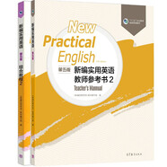 新編實(shí)用英語（第五版）綜合教程2+ 教師參考書2 套裝2冊(cè) 高等教育出版社