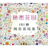 秘密花園 101種純美繪集 (101種唯美花卉圖案，用圖案裝點你的生活)9787517017943微瑕