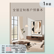 酷品樂(lè )全屋定制客戶(hù)預算記錄本顧客裝修報價(jià)本子裝飾裝修客戶(hù)裝修預算單設計師量尺本客戶(hù)裝修報價(jià)記錄本 杏色全屋定制客戶(hù)預算本（1本）