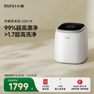 小吉（MINIJ）1kg內(nèi)衣洗衣機(jī)迷你母嬰洗衣機(jī)高洗凈比高漂洗率智能投放U20-M