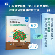 自閉癥兒童社交能力階梯訓(xùn)練正版圖書(shū) 孤獨(dú)癥兒童交流與行為訓(xùn)練 給自閉癥兒童家長(zhǎng)及從業(yè)者的早期干預(yù)指導(dǎo)書(shū) 兒童語(yǔ)言障礙發(fā)育遲緩表達(dá)能力弱評(píng)估規(guī)劃孤獨(dú)自閉癥