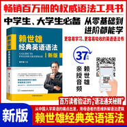 【自營(yíng)】賴世雄經(jīng)典英語(yǔ)語(yǔ)法 全新修訂版  老版《賴氏經(jīng)典英語(yǔ)語(yǔ)法》超32000條讀者好評(píng)