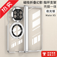 司德威適用華為matex5手機(jī)殼旋轉(zhuǎn)指環(huán)支架電鍍透明磁吸鉸鏈殼膜一體Mate典藏版X5自帶鋼化膜mateX3全包防 【高清膜版：夜光銀】旋轉(zhuǎn)指環(huán)支架磁吸鉸鏈殼膜一體 華為 Mate X5