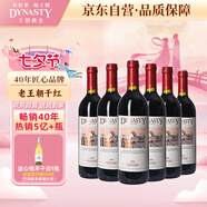 王朝（DYNASTY）干紅葡萄酒二代750ml*6瓶 老王朝整箱裝國產熱紅酒原箱送禮