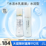 芳珂（FANCL）水活水乳護(hù)膚品套裝-水潤（水30ml+乳液30ml）禮盒裝 生日禮物