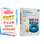 定投十年財(cái)務(wù)自由 省心省時(shí)省力懶人專享的理財(cái)書 銀行螺絲釘 指數(shù)基金投資指南作者 定投十年財(cái)富自由 中信出版社