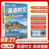 必刷題2025快捷英語時(shí)文高考高一高二高三真題閱讀理解29期高中英語閱讀理解與完形填空專項(xiàng)同步練習(xí)冊(cè)組合訓(xùn)練高考熱點(diǎn)題型譯文音頻精講資料書 27期【高二】英語時(shí)文閱讀理解 高中