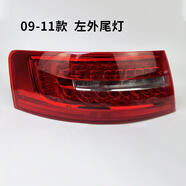 鑫益成適用奧迪A6L后尾燈總成0911款1215款?yuàn)W迪大燈尾燈轉(zhuǎn)向燈剎車燈 09-11款左外尾燈(優(yōu)質(zhì) 大燈總成 1只