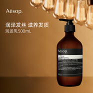 Aesop伊索護(hù)發(fā)乳500mL柔順滋潤(rùn)干枯燙染受損補(bǔ)水順滑男女潤(rùn)發(fā) 生日禮物