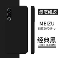 魅族20Pro親膚防摔手機(jī)殼純色保護(hù)套 經(jīng)典黑