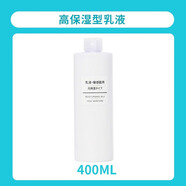 無(wú)印良品日本MUJI無(wú)印良品水乳高保濕乳液滋潤爽膚水冬補水男女化妝水 高保濕乳液【400ml】