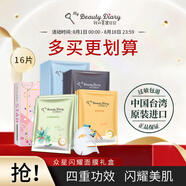 我的美麗日記（MY BEAUTY DIARY）日志臺灣原裝進(jìn)口面膜眾星閃耀禮盒裝16片/盒保濕提亮面膜