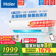海爾（Haier）空調(diào)掛機(jī)大1.5匹【國(guó)家補(bǔ)貼20%】一級(jí)能效自清潔家用室內(nèi)掛壁式冷暖兩用節(jié)能省電空調(diào) 以舊換新 1.5匹 一級(jí)能效 新品 四季除醛款