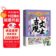 兒童國學(xué)漫畫(huà)古文觀(guān)止青少年版幽默漫畫(huà)張雪峰推薦樊登推薦一看就入迷的漫畫(huà)古文觀(guān)止