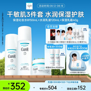 珂潤（Curel）保濕水乳霜套裝(3號水+乳液+面霜)護膚品 神經酰胺護理 成毅代言