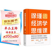 徐瑾經(jīng)濟學思維課（簽名版 經(jīng)濟人徐瑾帶你重拾經(jīng)濟思想的“地標”，看清經(jīng)濟學的底層邏輯。 ）