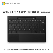 微軟（Microsoft）Surface Pro 13英寸 Flex 鍵盤蓋 帶超薄觸控筆 典雅黑 (適配Surface Pro 11/9/8單主機)
