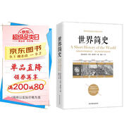 世界簡史(京東定制）