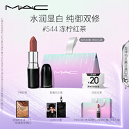M.A.C魅可水漾子彈頭mac口紅滋潤保濕顯白#544凍檸紅茶 七夕情人節(jié)禮物