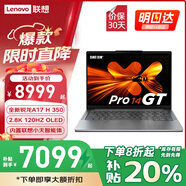 聯(lián)想小新Pro14GT 補(bǔ)貼20%筆記本電腦  14英寸超能輕薄本2.8K屏可選昭陽(yáng)悅設(shè)計(jì)辦公游戲?qū)W生手提本 Pro14GTAI7 H350 32G 1TB固態(tài) IPS高清低藍(lán)光護(hù)眼屏 預(yù)裝offic