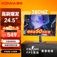 康佳（KONKA）24.5英寸原生300Hz高刷 電競游戲顯示器 廣色域低藍光 高清臺式游戲電腦顯示屏 KM25FVS
