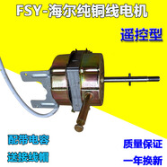 FSY-3505A電風(fēng)扇搖控落地扇馬達機頭扇海爾電機純銅線(xiàn)電機 FSY4071A