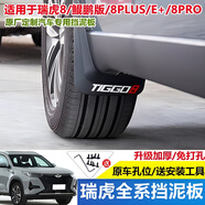 麗田適用19-25款奇瑞虎8/8plus/8pro/瑞虎8L擋泥板專(zhuān)用改裝免打孔配件 白標款4片裝 送安裝工具 奇瑞瑞虎8