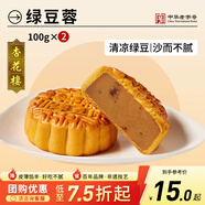 杏花樓月餅傳統散裝中秋節糕點(diǎn)心團購中華老字號上海特產(chǎn)綠豆蓉100g*2