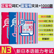 日語紅藍寶書系列 紅寶書藍寶書新日本語能力考試N3套裝 文法語法 文字詞匯(詳解+練習）1000題強化訓練（套裝共3冊）紅寶書贈音頻