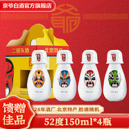 京爺北京二鍋頭 清香型 優(yōu)級 小酒壺52度150ml 純糧白酒端午節(jié)禮盒 52度 150mL 4瓶 京劇隨機(jī)臉譜酒