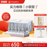 麥吉麗（Mageline）小銀管肌底精華液提拉緊致 滋潤 淡化細紋618大促 50ml（10支/盒）