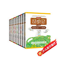 法布爾昆蟲(chóng)記（拼音彩繪本 套裝全10冊）