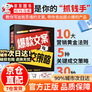 【京東正版-京倉直配】文案與成交策略 零基礎學(xué)文案策略 職場(chǎng)新媒體工具書(shū)正版文案與成交策略解鎖情感共鳴視覺(jué)盛宴故事驅動(dòng)感染力爆棚揭秘消費者心理精準施策直擊銷(xiāo)售核心打造文案 默認 【官方正版-假一賠十】