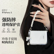 純彩（purecolor）適用華為purax手機殼pura x典藏版折疊屏保護套全包超薄防摔女款透明軟殼側掛+珍珠手提蝴蝶結