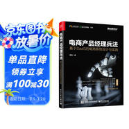 電商產(chǎn)品經(jīng)理兵法：基于SaaS 的電商系統(tǒng)設(shè)計與實踐(博文視點出品)