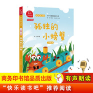孤獨(dú)的小螃蟹 全彩注音 快樂讀書吧二年級上冊必讀課外閱讀書 小學(xué)語文教材配套課外閱讀書目 有聲朗讀版 商務(wù)印書館