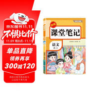 2025秋【榮恒】新版課堂筆記四年級上冊語文人教版 課前預習單課后復習同步教材全解黃岡學霸狀元預習隨堂筆記輔導書