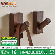 家逸（JIAYI）北歐創(chuàng)意實木掛鉤壁掛衣帽架掛衣架衣服架門口掛衣鉤 胡桃色-單個
