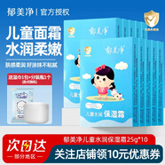 郁美凈兒童霜寶寶面霜補水保濕護膚品潤膚霜袋裝 【水潤彈嫩】保濕面霜25g*10袋