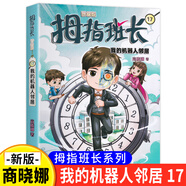 【5本包郵 單本任選】拇指班長升級版全套 22冊 商曉娜著 新書浴缸里的實驗室 墻角邊的魔洞 17 我的機器人鄰居